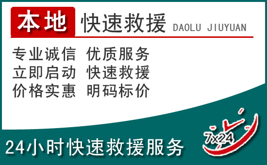都兰附近24小时道路救援电话